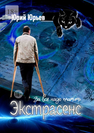 Юрий Харлампиевич Юрьев. Экстрасенс. За всё надо платить