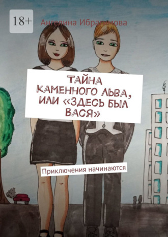 Обложка книги «Тайна каменного Льва, или «Здесь был Вася». Приключения начинаются»