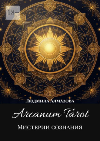 Обложка книги «Arcanum Tarot. Мистерии сознания.»