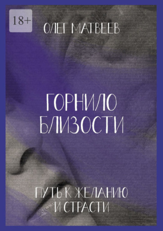 Обложка книги «Горнило близости: путь к желанию и страсти. Горнило второе»