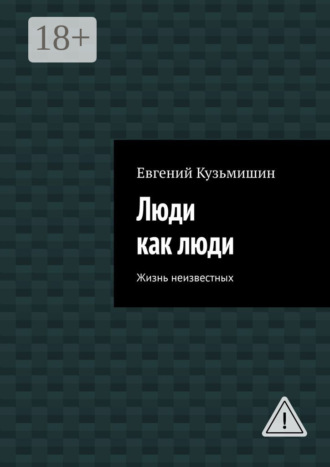 Обложка книги «Люди как люди. Жизнь неизвестных»