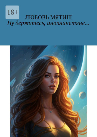 Обложка книги «Ну держитесь, инопланетяне… Книга 1»
