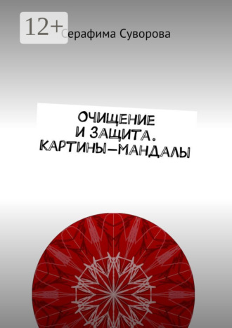Серафима Суворова. Очищение и защита. Картины-мандалы