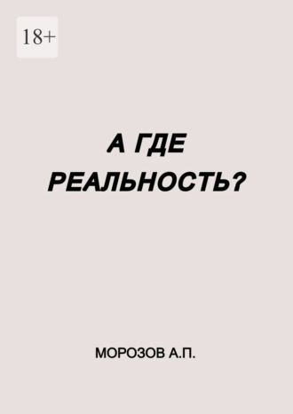 Обложка книги «А где реальность?»