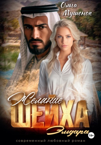 Желание шейха Эльдара. 