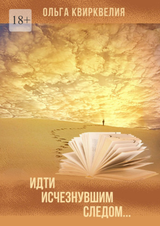 Обложка книги «Идти исчезнувшим следом…»