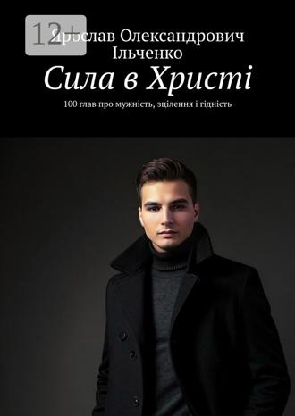 Обложка книги «Сила в Христі. 100 глав про мужність, зцілення і гідність»