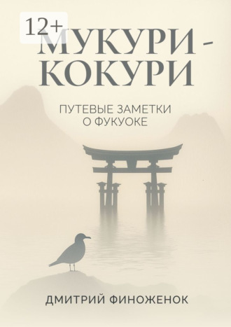 Обложка книги «Мукури-Кокури. Путевые заметки о Фукуоке»