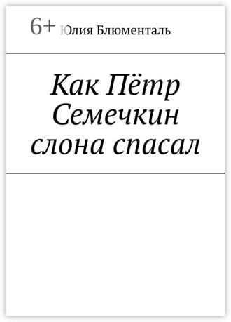 Обложка книги «Как Пётр Семечкин слона спасал»