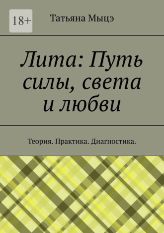 Обложка книги «Лита: Путь силы, света и любви. Теория. Практика. Диагностика»