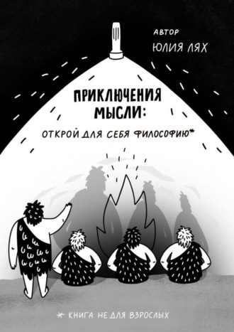 Обложка книги «Приключения мысли: Открой для себя философию. Книга НЕ для взрослых»