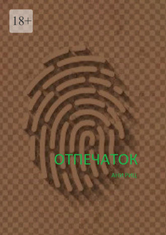 Обложка книги «Отпечаток»