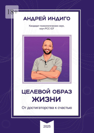 Обложка книги «Целевой образ жизни. От достигаторства к счастью»