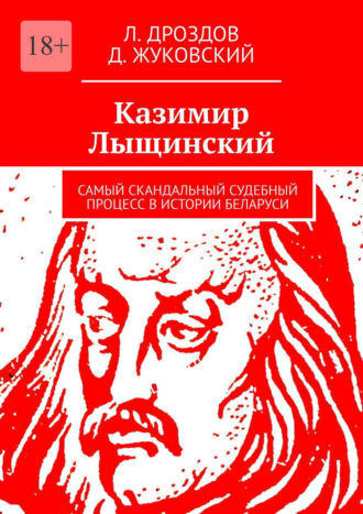 Обложка книги «Казимир Лыщинский. Самый скандальный судебный процесс в истории Беларуси»