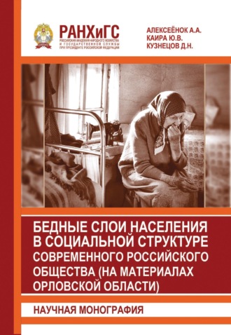 Обложка книги «Бедные слои населения в социальной структуре современного российского общества (на материалах Орловской области)»