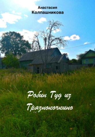 Обложка книги «Робин Гуд из Грязнокочкино»