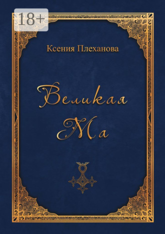 Обложка книги «Великая Ма»