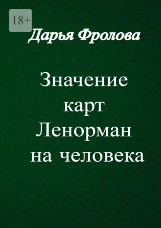 Обложка книги «Значение карт Ленорман на человека. Характер, внешность, сфера деятельности и т. д.»