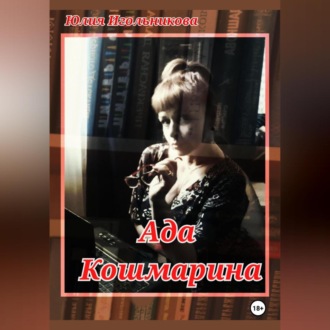 Обложка книги «Ада Кошмарина»