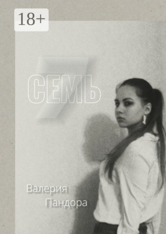 Валерия Пандора. Семь
