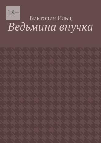 Обложка книги «Ведьмина внучка»