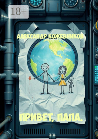 Привет, папа. 