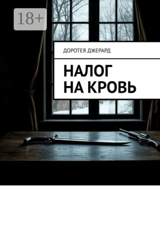 Обложка книги «Налог на кровь»