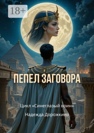 Обложка книги «Пепел заговора»