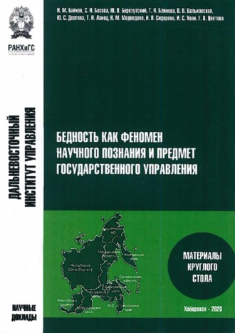 Обложка книги «Бедность как феномен научного познания и предмет государственного управления. Материалы круглого стола 28 сентября 2020 года»