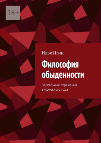 Обложка книги «Философия обыденности. Зеркальные отражения високосного года»
