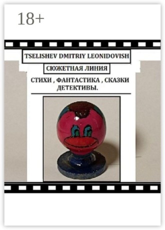 Обложка книги «Сюжетная линия. Стихи, фантастика, сказки, детективы»