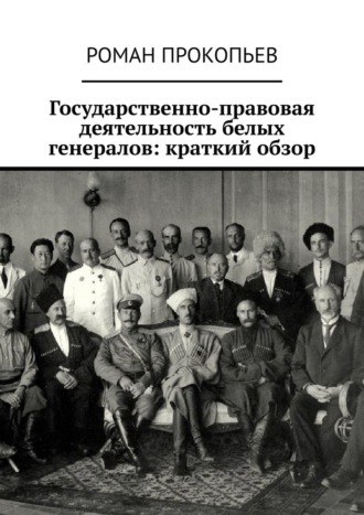 Роман Васильевич Прокопьев. Государственно-правовая деятельность белых генералов: краткий обзор