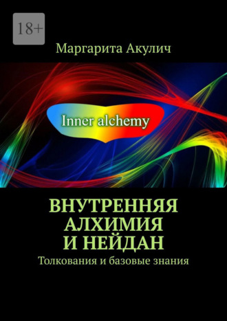 Обложка книги «Внутренняя алхимия и нейдан. Толкования и базовые знания»