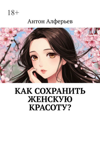 Обложка книги «Как сохранить женскую красоту?»