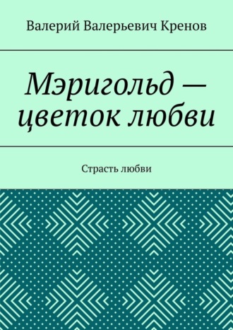 Обложка книги «Мэригольд – цветок любви. Страсть любви»