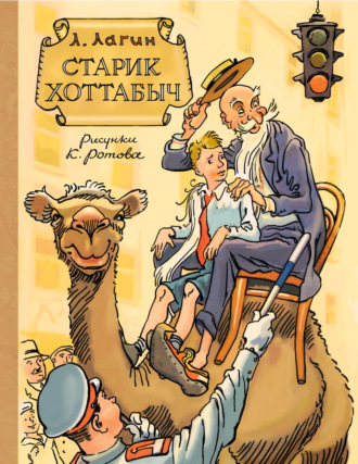 Обложка книги «Старик Хоттабыч»