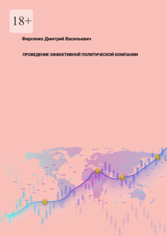 Обложка книги «Проведение эффективной политической компании»