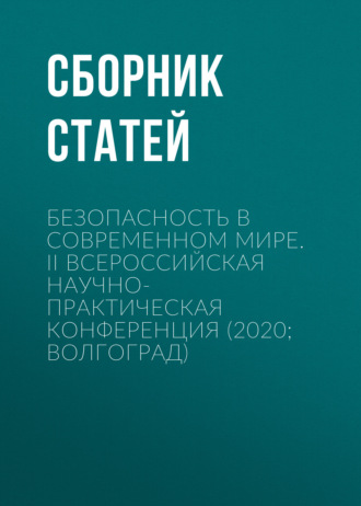 Обложка книги «Безопасность в современном мире. II Всероссийская научно-практическая конференция (2020. Волгоград)»