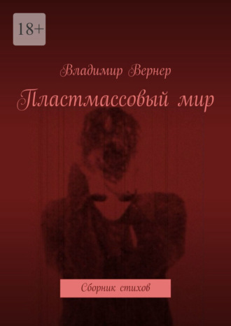 Обложка книги «Пластмассовый мир. Сборник стихов»