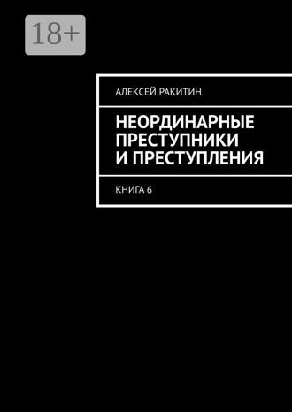 Обложка книги «Неординарные преступники и преступления. Книга 6»