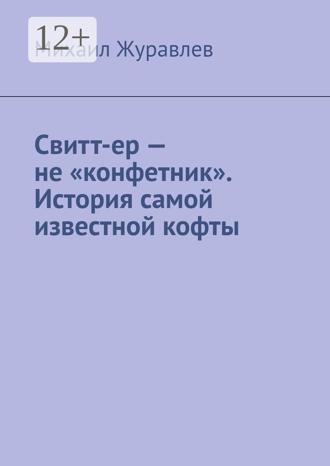Обложка книги «Свитт-ер – не «конфетник». История самой известной кофты»