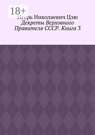 Обложка книги «Декреты верховного правителя СССР. Книга 3»