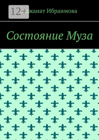 Обложка книги «Состояние Муза»