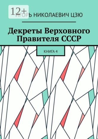 Обложка книги «Декреты Верховного Правителя СССР. Книга 4»