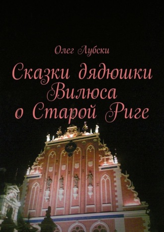 Обложка книги «Сказки дядюшки Вилюса о Старой Риге»