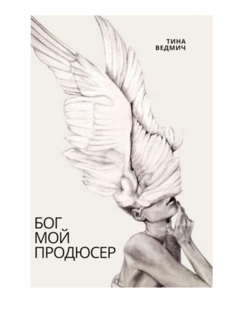 Обложка книги «Бог мой продюсер»