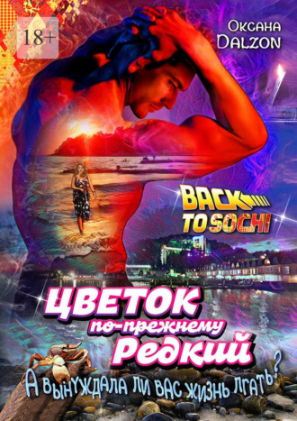 Оксана Dalzon. Цветок по-прежнему редкий. А вынуждала ли вас жизнь лгать?..