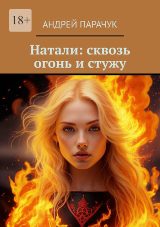Обложка книги «Натали: сквозь огонь и стужу»
