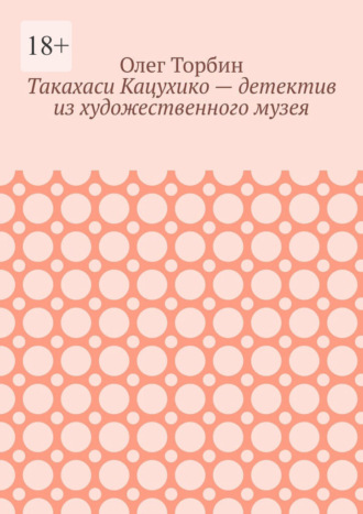 Обложка книги «Такахаси Кацухико – детектив из художественного музея»
