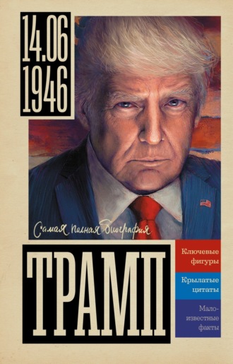 Обложка книги «Трамп»